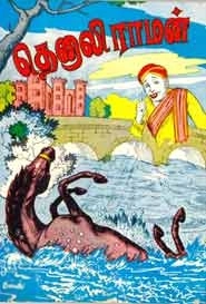 பி. எஸ். ராமையா எழுதிய தெனாலிராமன் - Book Cover