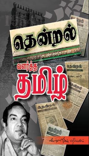 கவிஞர் கண்ணதாசன் எழுதிய தென்றல் வளர்த்த தமிழ் - Book Cover