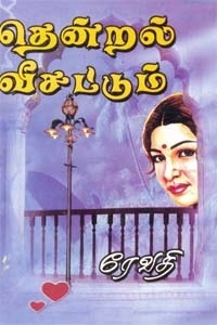 ரேவதி எழுதிய தென்றல் வீசட்டும் - Book Cover