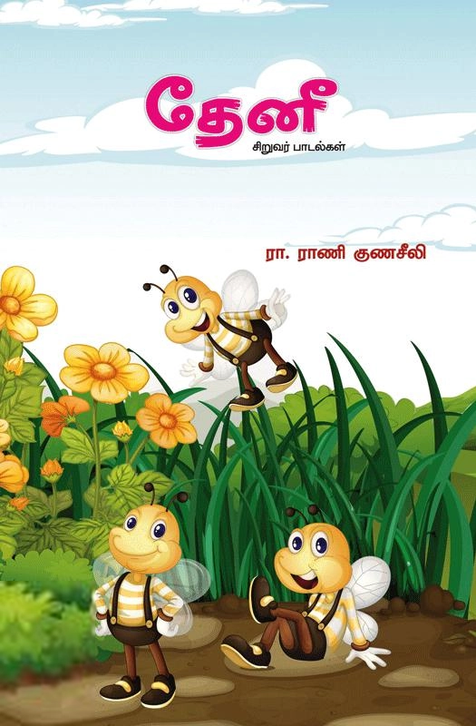 ரா. ராணி குணசீலி எழுதிய தேனீ - Book Cover