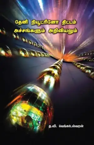 த.வி.வெங்கடேஸ்வரன் எழுதிய தேனி நியூட்ரினோ திட்டம்: அச்சங்களும் அறிவியலும் - Book Cover