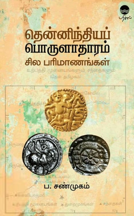 டாக்டர் ப. சண்முகம் எழுதிய தென்னிந்தியப் பொருளாதாரம் சில பரிமாணங்கள் - Book Cover