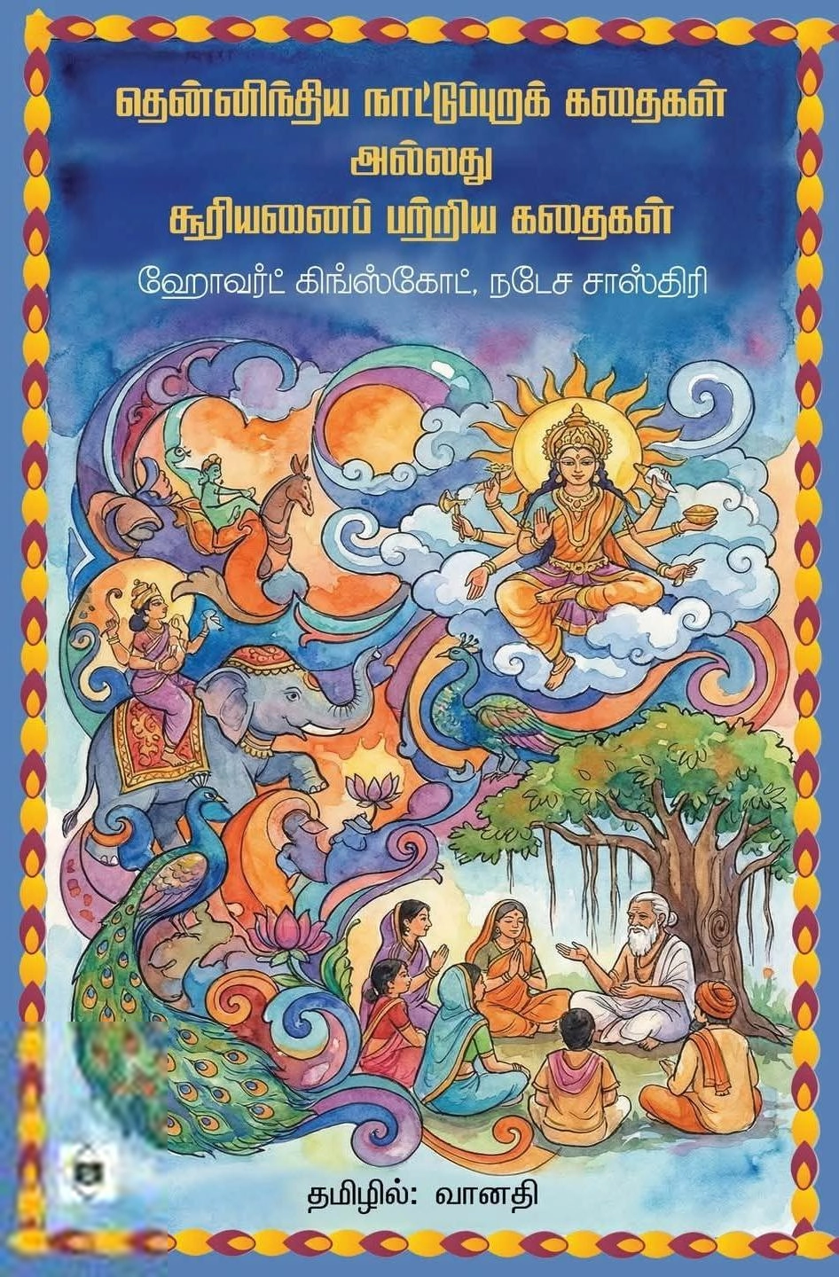 நடேச சாஸ்திரி,ஹோவர்ட் கிங்ஸ்கோட் எழுதிய தென்னிந்திய நாட்டுப்புறக் கதைகள் அல்லது சூரியனைப் பற்றிய கதைகள் - Book Cover