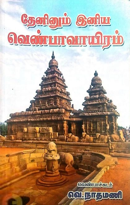 Unknown Author எழுதிய தேனினும் இனிய வெண்பாவாயிரம் - Book Cover