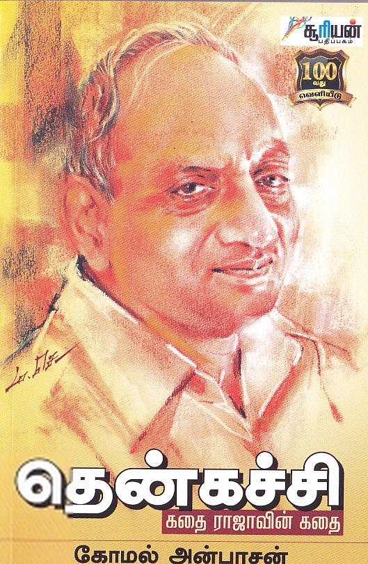 கோமல் அன்பரசன் எழுதிய தென்கச்சி: கதை ராஜாவின் கதை - Book Cover