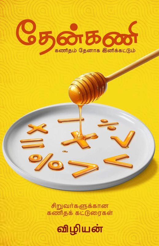 விழியன் எழுதிய தேன்கணி - Book Cover