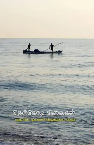 பரிசல் எழுதிய தென்கோடி அலைகள் - Book Cover