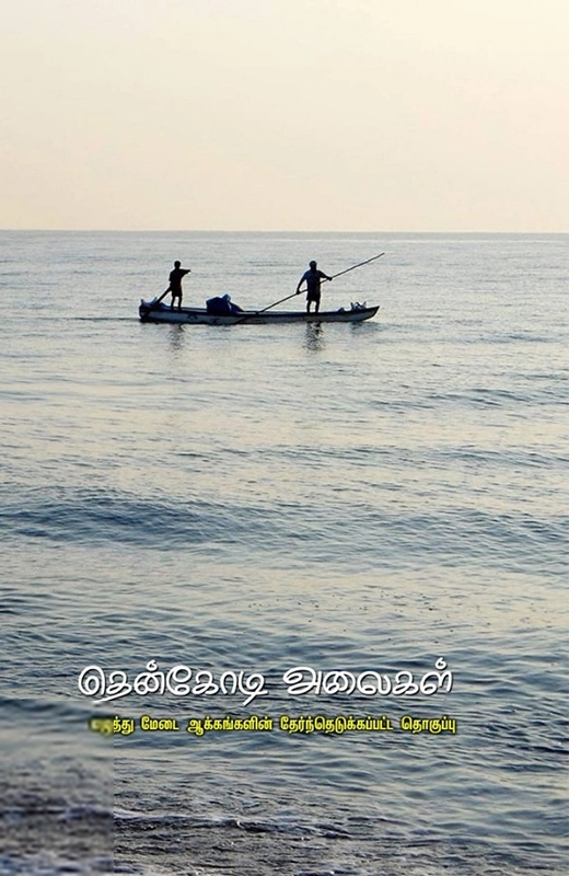 பரிசல் எழுதிய தென்கோடி அலைகள் - Book Cover