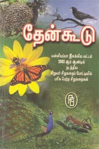 குழந்தைக்கவிஞர் செல்ல கணபதி எழுதிய தேன்கூடு - Book Cover