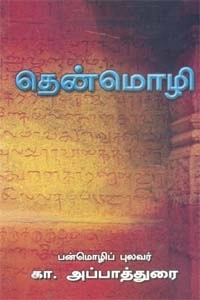 கா. அப்பாத்துரையார் எழுதிய தென்மொழி - Book Cover