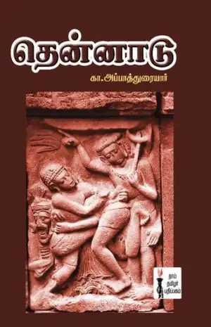 கா. அப்பாத்துரையார் எழுதிய தென்னாடு - Book Cover