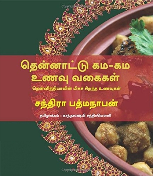 சந்திரா பத்மநாபன் எழுதிய தென்னாட்டு கம-கம உணவு வகைகள் - Book Cover
