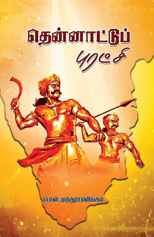பொன். முத்துராமலிங்கம் எழுதிய தென்னாட்டுப் புரட்சி - Book Cover