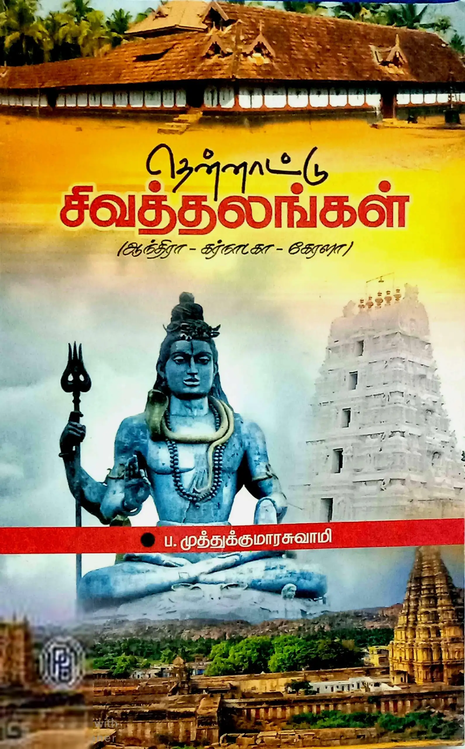 முனைவர் ப. முத்துக்குமாரசுவாமி எழுதிய தென்னாட்டு சிவத்தலங்கள் - I - Book Cover