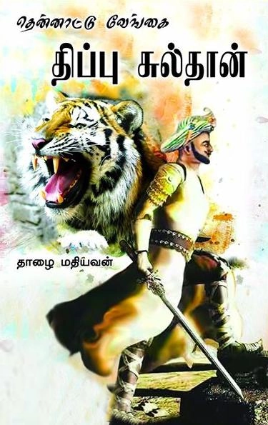 தாழை மதியவன் எழுதிய தென்னாட்டு வேங்கை திப்பு சுல்தான் - Book Cover