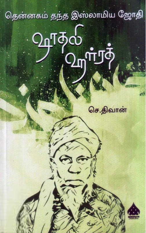 செ. திவான் எழுதிய தென்னகம் தந்த இஸ்லாமிய ஜோதி ஷாதலி ஹள்ரத் - Book Cover