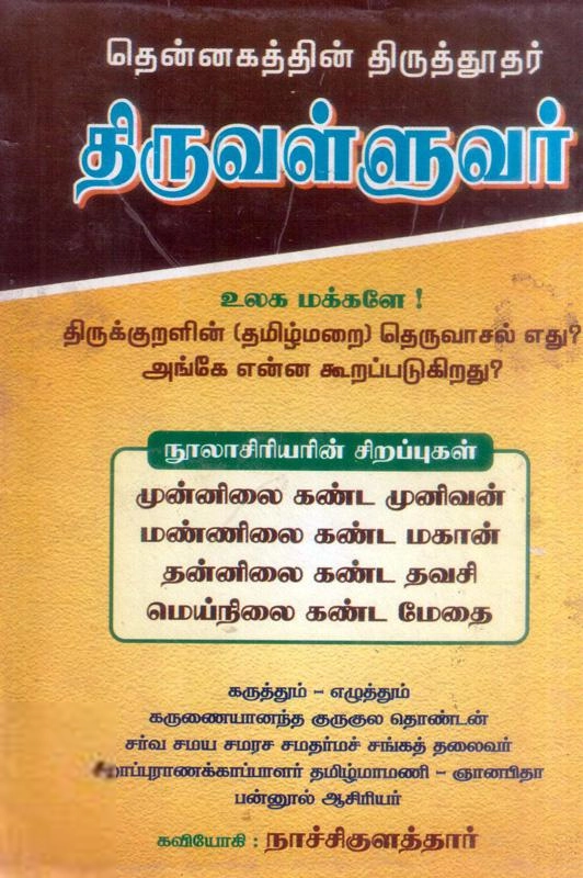 கவியோகி நாச்சிகுளத்தார் எழுதிய தென்னகத்தின் திருத்தூதர் திருவள்ளுவர் - Book Cover