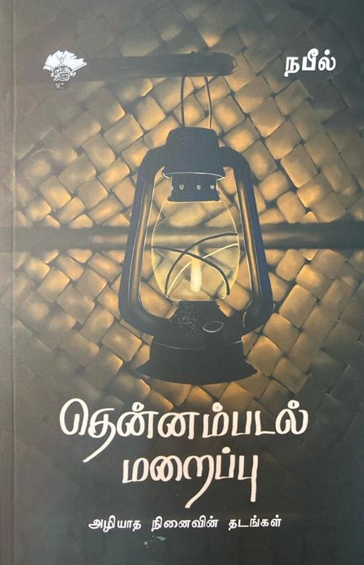 நபீல் எழுதிய தென்னம்படல் மறைப்பு - Book Cover