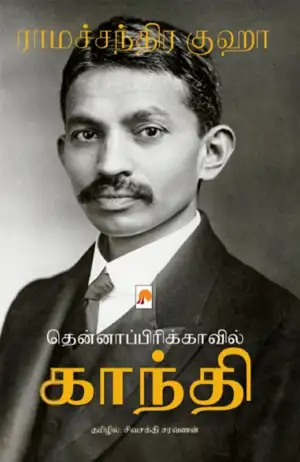 ராமச்சந்திர குஹா எழுதிய தென்னாப்பிரிக்காவில் காந்தி - Book Cover