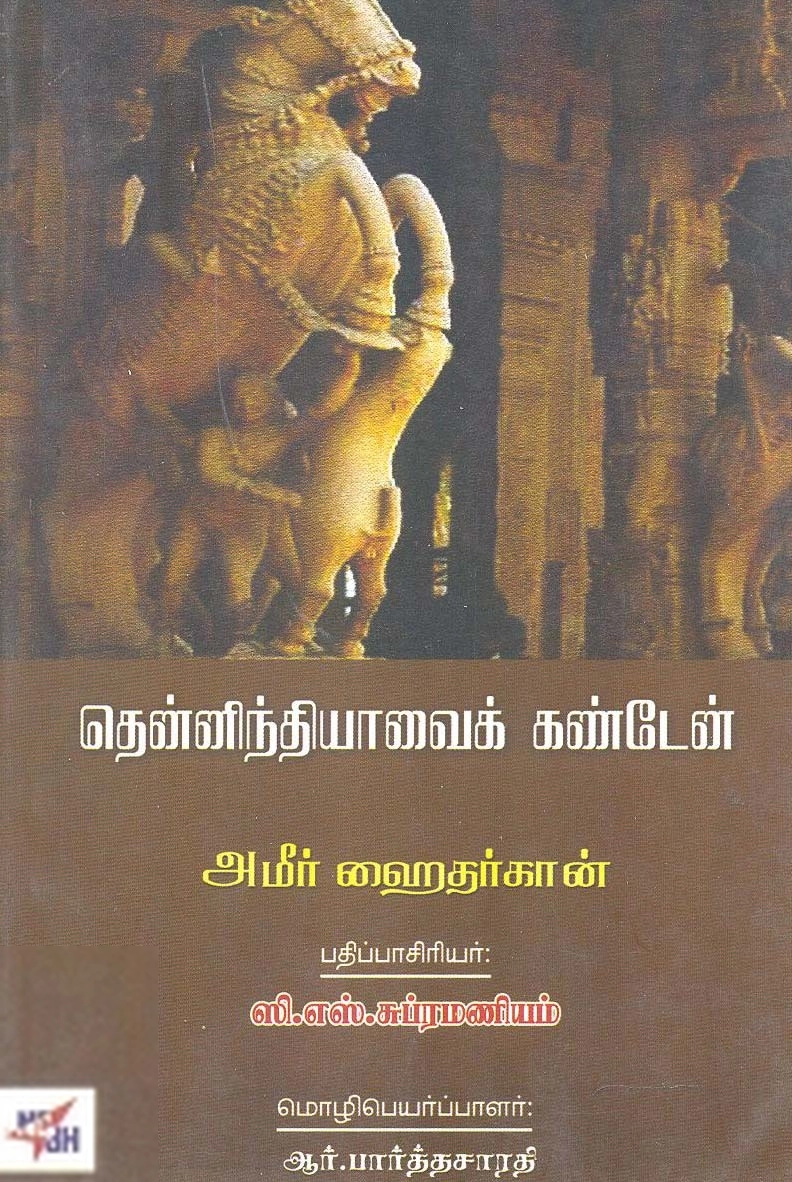 அமீர் ஹைதர்கான் எழுதிய தென்னிந்தியாவைக் கண்டேன் - Book Cover