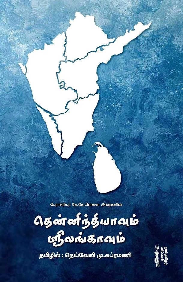 மு. சுப்ரமணி எழுதிய தென்னிந்தியாவும் ஸ்ரீலங்காவும் - Book Cover