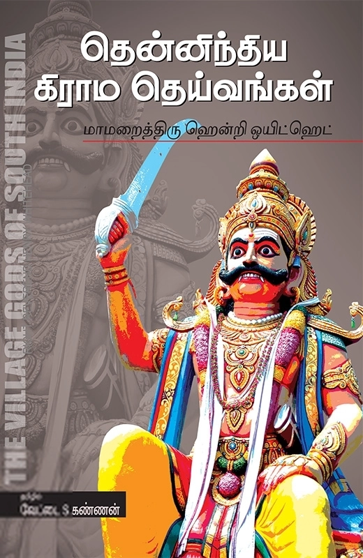 ஹென்றி ஒயிட்ஹெட் எழுதிய தென்னிந்திய கிராம தெய்வங்கள் - Book Cover