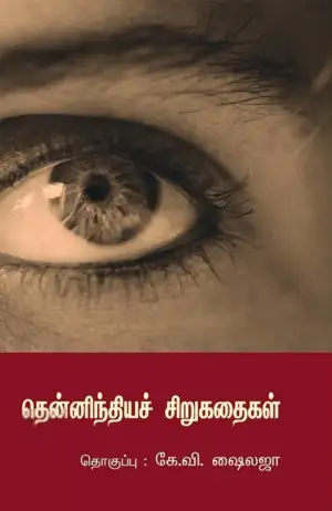 கே. வி. ஷைலஜா எழுதிய தென்னிந்தியச் சிறுகதைகள் - Book Cover