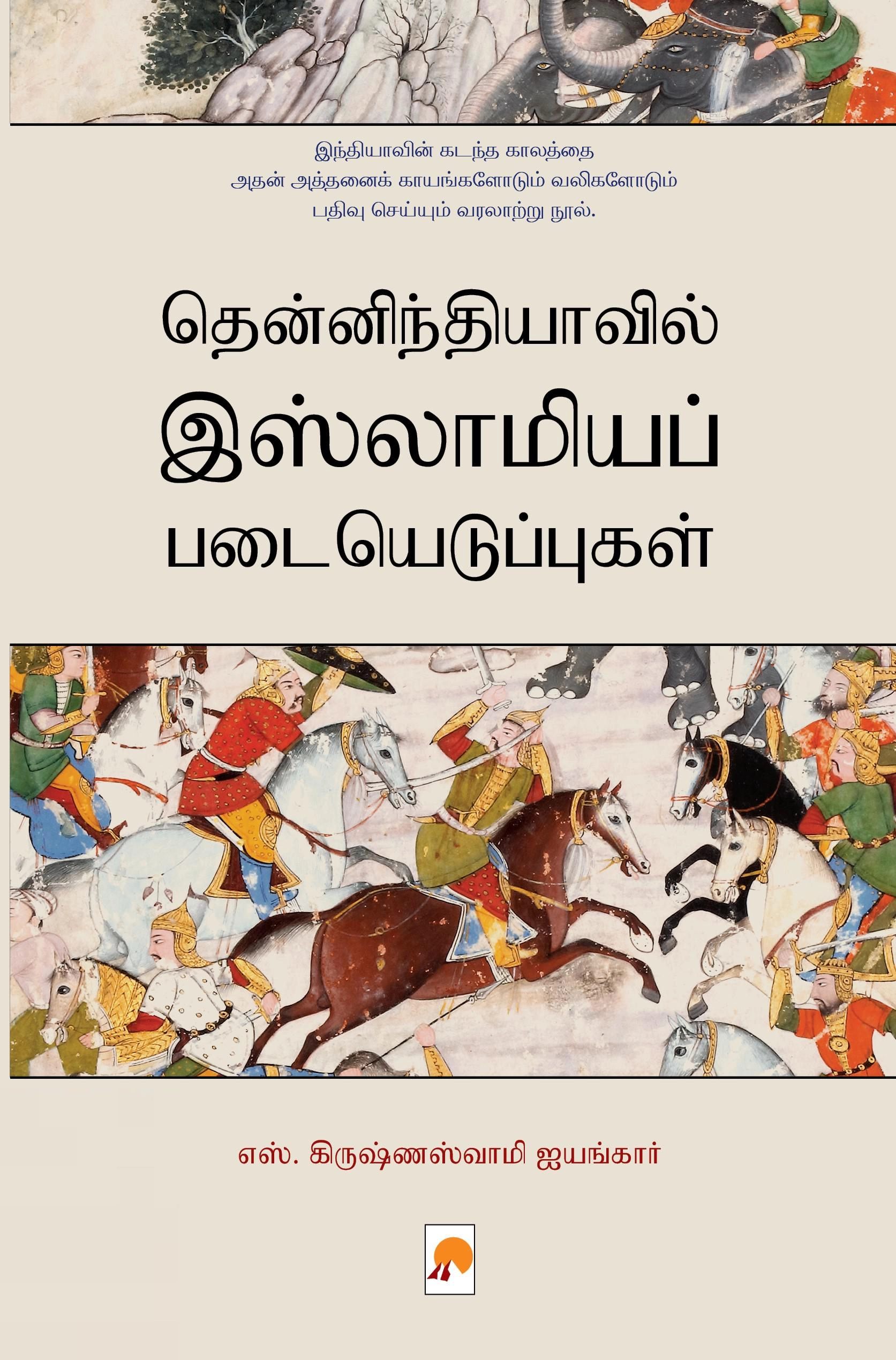 எஸ். கிருஷ்ணஸ்வாமி ஐயங்கார் எழுதிய தென்னிந்தியாவில் இஸ்லாமியப் படையெடுப்புகள் - Book Cover