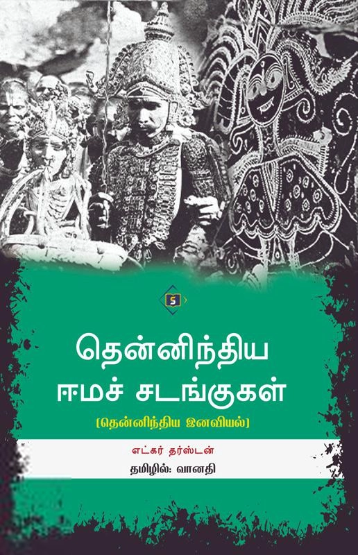 எட்கர் தர்ஸ்டன் எழுதிய தென்னிந்திய ஈமச் சடங்குகள் - Book Cover
