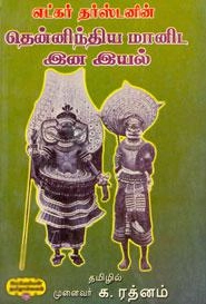 எட்கர் தர்ஸ்டன் எழுதிய தென்னிந்திய மானிட இன இயல் (தர்ஸ்டன்) - Book Cover