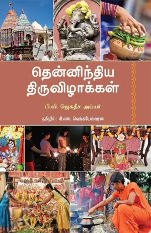 டாக்டர் எஸ். வெங்கடேஸ்வரன் எழுதிய தென்னிந்திய திருவிழாக்கள் - Book Cover
