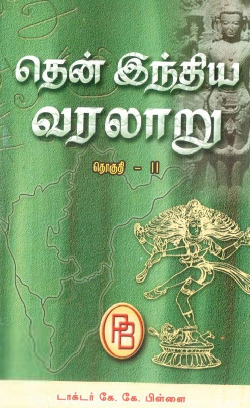 கே. கே. பிள்ளை எழுதிய தென்னிந்திய வரலாறு II - Book Cover