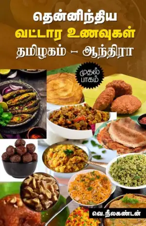 வெ. நீலகண்டன் எழுதிய தென்னிந்திய வட்டார உணவுகள் (தமிழகம் - ஆந்திரா) - Book Cover