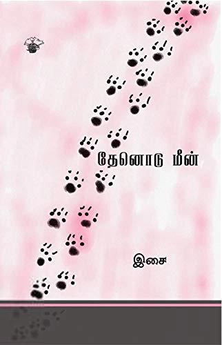 இசை எழுதிய தேனொடு மீன் - Book Cover