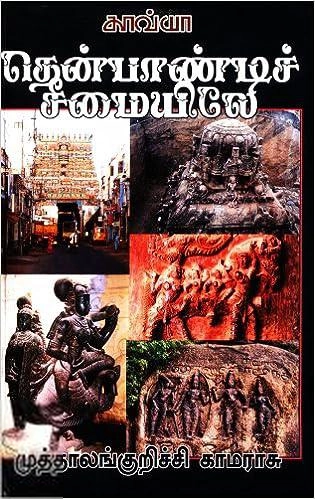 முத்தாலங்குறிச்சி காமராசு எழுதிய தென்பாண்டிச் சீமையிலே I - Book Cover
