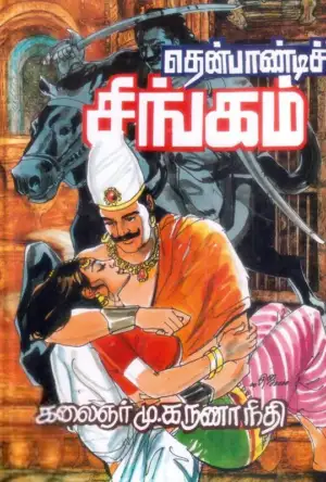 கலைஞர் மு. கருணாநிதி எழுதிய தென்பாண்டிச் சிங்கம் - Book Cover