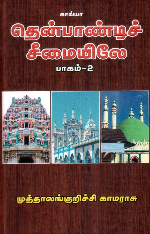 முத்தாலங்குறிச்சி காமராசு எழுதிய தென்பாண்டிச் சீமையிலே II - Book Cover