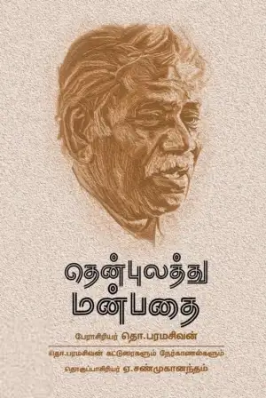 தொ. பரமசிவன் எழுதிய தென்புலத்து மன்பதை - Book Cover