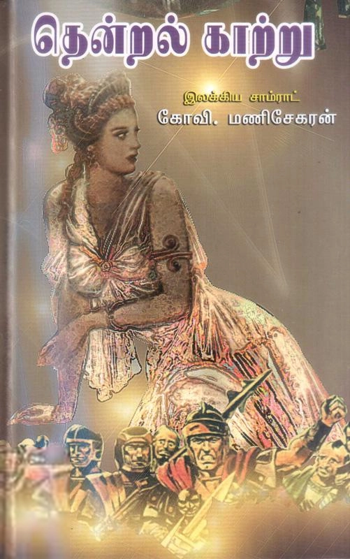 கோவி. மணிசேகரன் எழுதிய தென்றல் காற்று - Book Cover