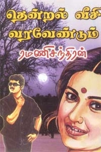 ரமணிசந்திரன் எழுதிய தென்றல் வீசி வரவேண்டும் - Book Cover