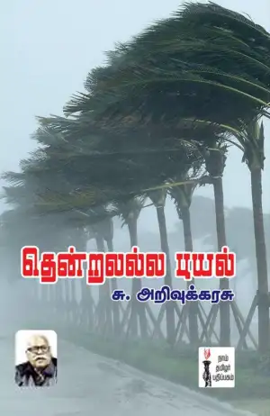 சு. அறிவுக்கரசு எழுதிய தென்றலல்ல புயல் - Book Cover