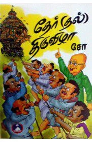 சோ ராமசாமி எழுதிய தேர்(தல்) திருவிழா - Book Cover