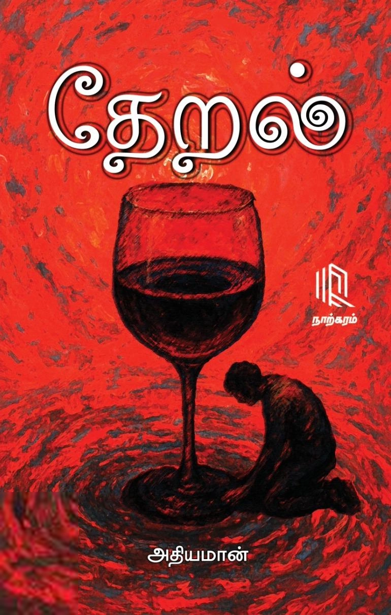 அதியமான் எழுதிய தேறல் - Book Cover