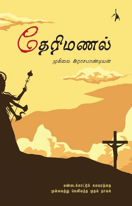 முனைவர் முகிலை இராசபாண்டியன் எழுதிய தெரிமணல் - Book Cover