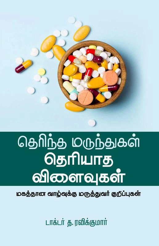 டாக்டர் த. ரவிக்குமார் எழுதிய தெரிந்த மருந்துகள் தெரியாத விளைவுகள் - Book Cover