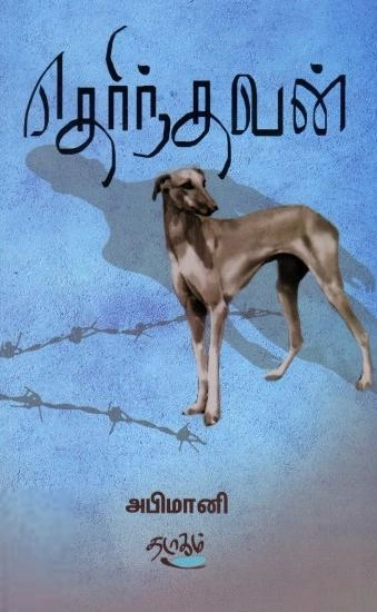 அபிமானி எழுதிய தெரிந்தவன் - Book Cover