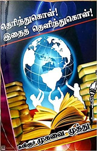 கவிஞர் முகவை முத்து எழுதிய தெரிந்துகொள் இதைத் தெளிந்துகொள் - Book Cover