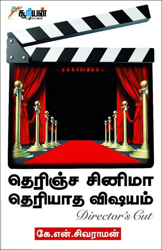 கே. என். சிவராமன் எழுதிய தெரிஞ்ச சினிமா தெரியாத விஷயம் - Book Cover