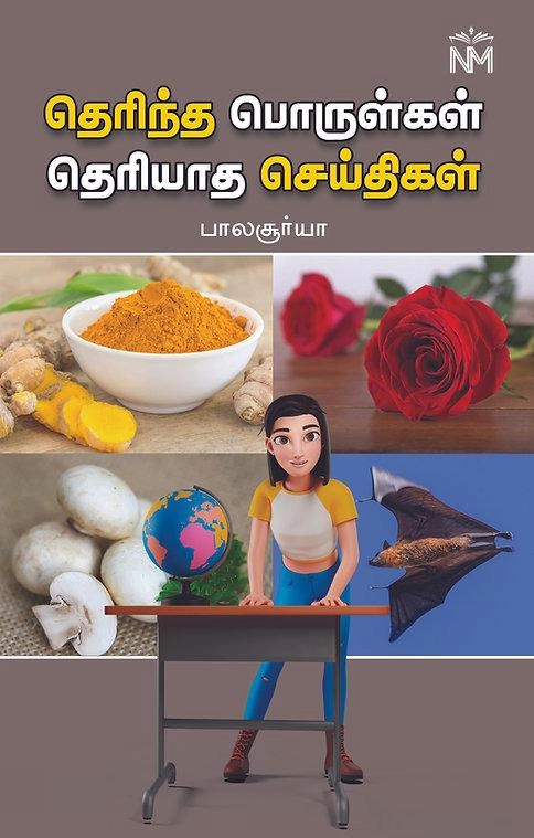 பாலசூர்யா எழுதிய தெரிந்த பொருள்கள் தெரியாத செய்திகள் - Book Cover