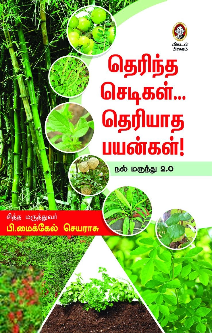 டாக்டர் பி. மைக்கேல் செயராசு எழுதிய தெரிந்த செடிகள்... தெரியாத பயன்கள்! - Book Cover